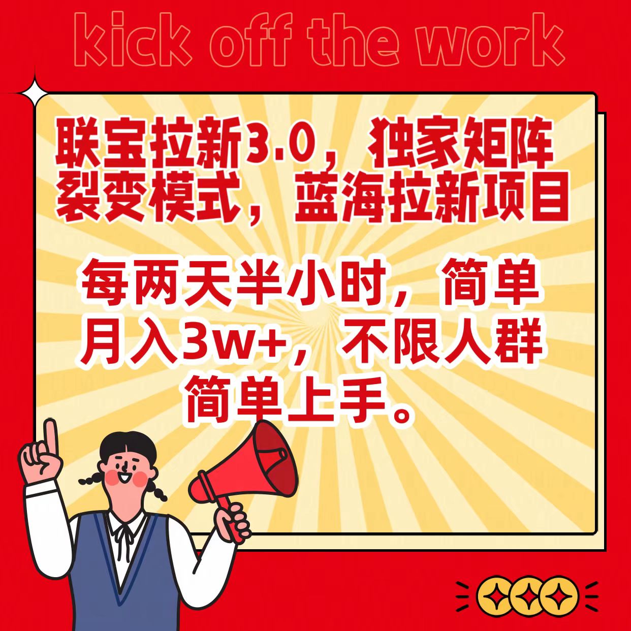 联宝蓝海拉新3.0，独家矩阵裂变模式，每两天半小时，简单月入3w+，不限人群简单上手-网创空间