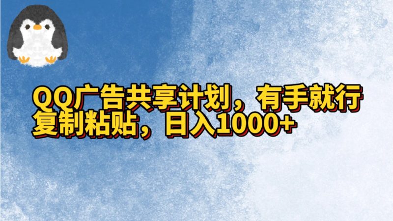 QQ广告共享计划，右手就行，复制粘贴，日入1000+-网创空间