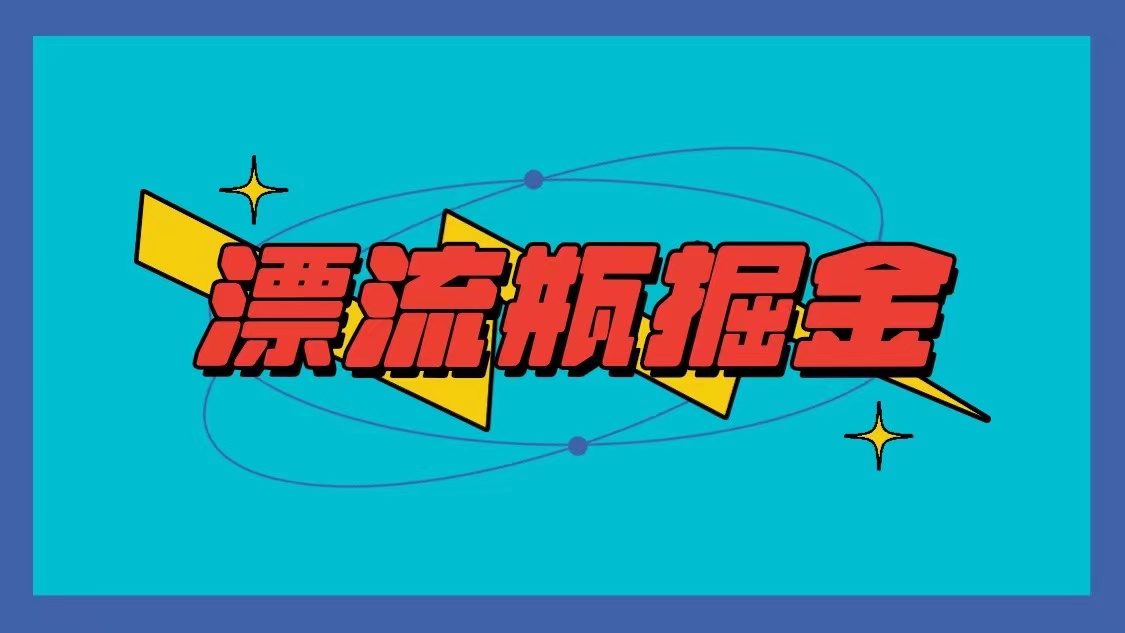 漂流瓶掘金项目，单手机单小时10-20元，多手机做多收益-网创空间