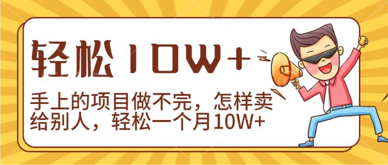 2024年一个人一台手机靠卖项目实现月收入10W+-网创空间