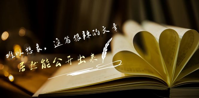 某公众号付费文章《难以想象，这篇狠辣的文章，居然能公开出来》-网创空间