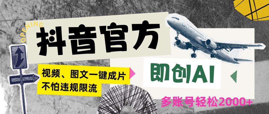 抖音官方即创AI一键图文带货不怕违规限流日入2000+-网创空间