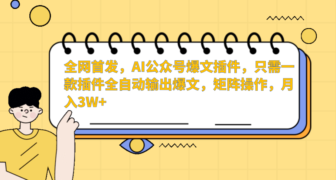 AI公众号爆文插件，只需一款插件全自动输出爆文，矩阵操作，月入3W+-网创空间
