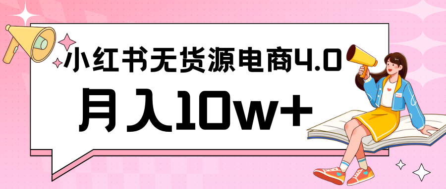 小红书新电商实战 无货源实操从0到1月入10w+ 联合抖音放大收益-网创空间