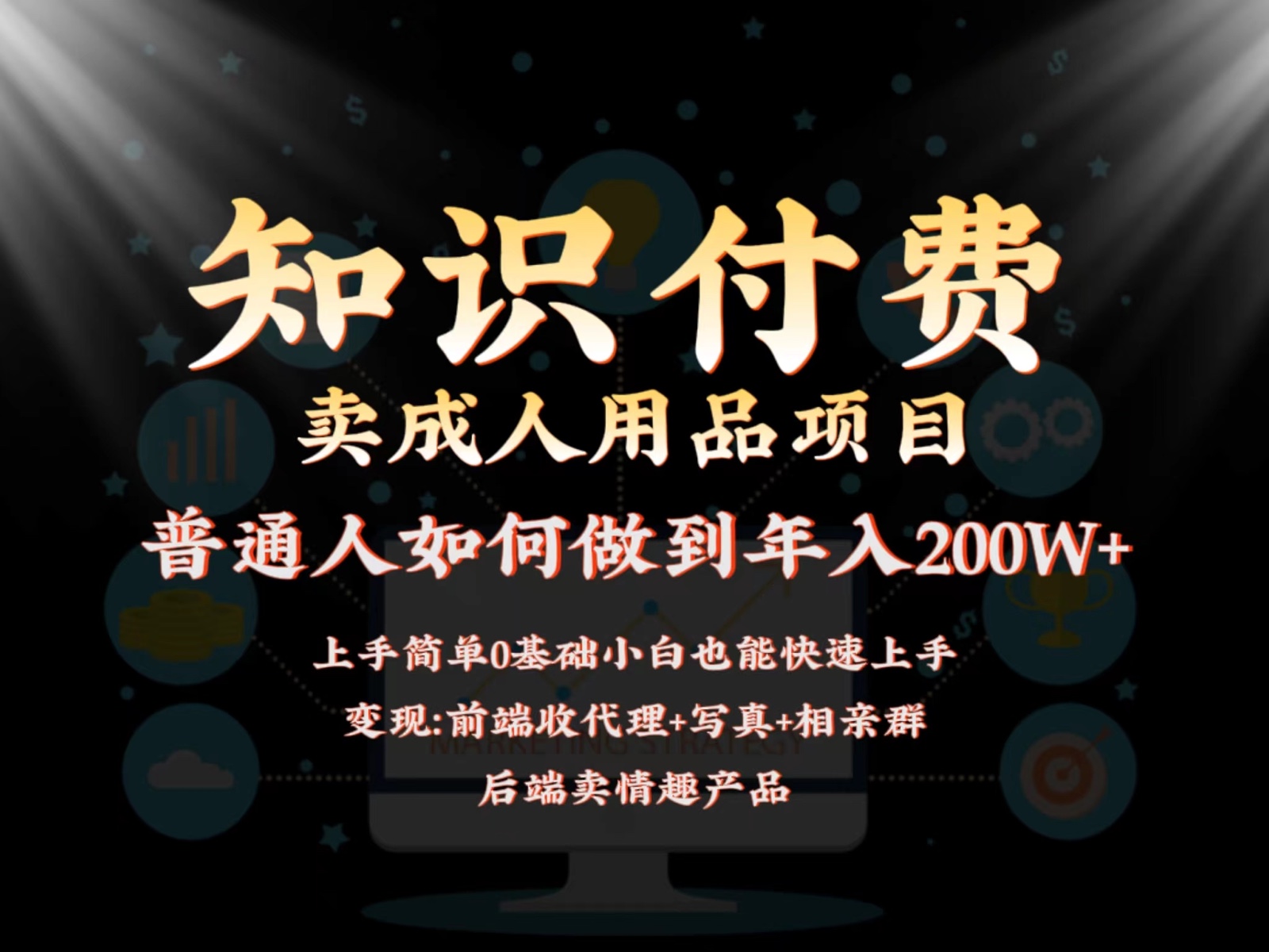 2024蓝海赛道，前端知识付费卖成人用品项目，后端产品管道收益如何实现年入200W+-网创空间