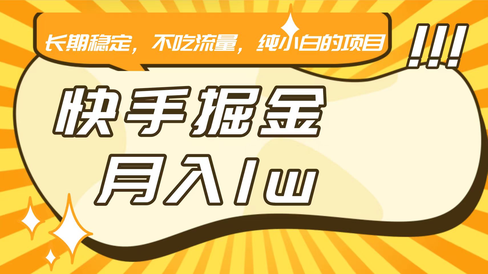 快手倔金，长期稳定，不吃流量，稳定月入1w，小白也能做的项目-网创空间
