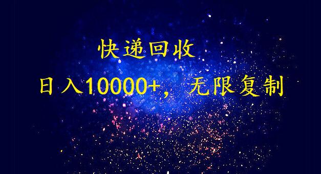 完美落地，挂机类型暴利快递回收项目。每天收入10000+，可无限复制放大！！！-网创空间