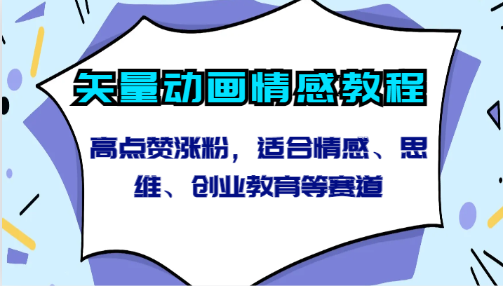 矢量动画情感教程-高点赞涨粉，适合情感、思维、创业教育等赛道-网创空间