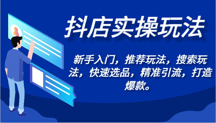 抖店实操玩法-新手入门，推荐玩法，搜索玩法，快速选品，精准引流，打造爆款。-网创空间