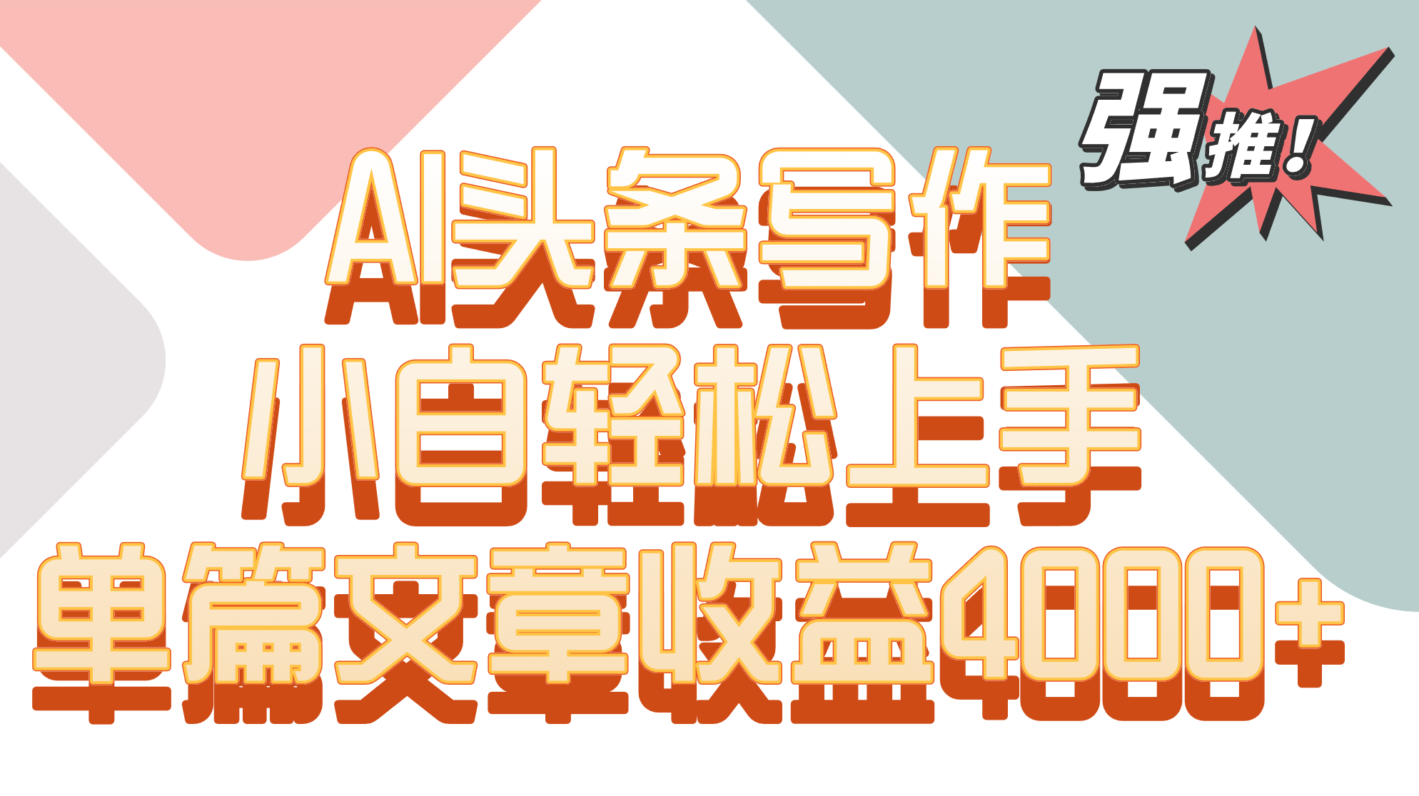 单篇文章收益4000+！AI头条写作，小白轻松上手-网创空间