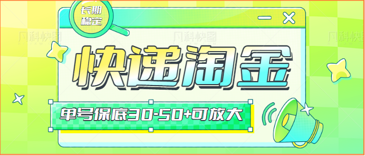 快递包裹回收淘金项目攻略，长期副业，单号保底30-50+可放大-网创空间