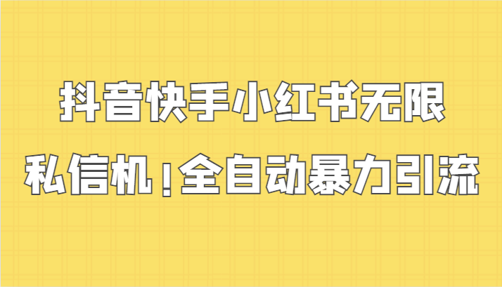 抖音快手小红书无限私信机，全自动暴力引流！-网创空间