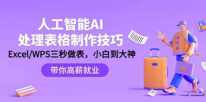 人工智能AI处理表格制作技巧：Excel/WPS三秒做表，大神到小白-网创空间