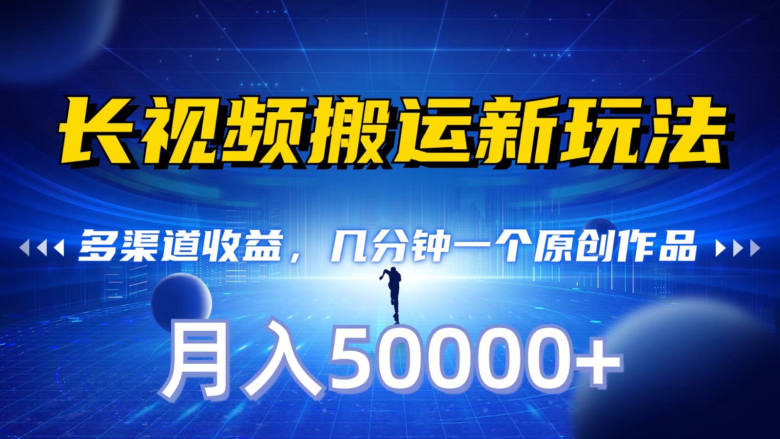长视频搬运新玩法，多渠道收益，几分钟一个原创作品，秒过审核，月入50000+-网创空间