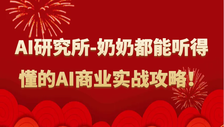 人工智能研究所-奶奶都能听得懂的AI商业实战攻略！-网创空间