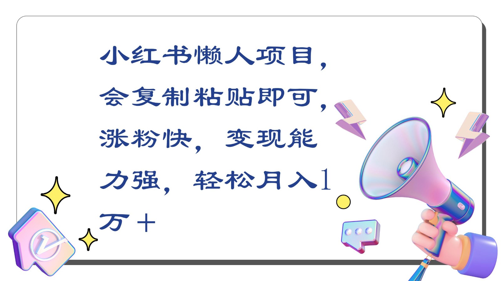 小红书懒人项目，会复制粘贴即可，涨粉快，变现能力强，轻松月入1万＋-网创空间