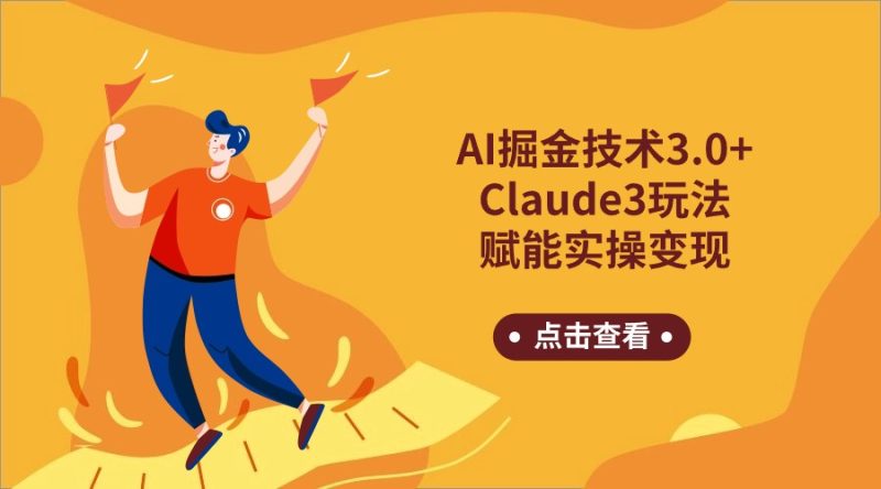 AI掘金技术3.0+Claude3赋能实操变现，日收1000+-网创空间