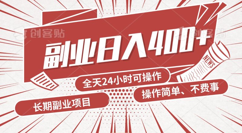 手动操作十分钟,每天收益400+,当天实操,当天见收益-网创空间