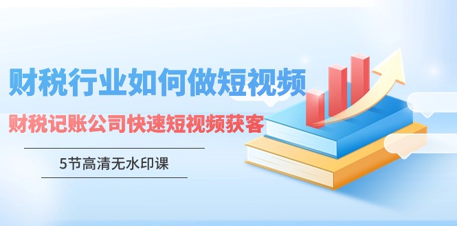 财税行业怎样做短视频，财税记账公司快速短视频获客-网创空间