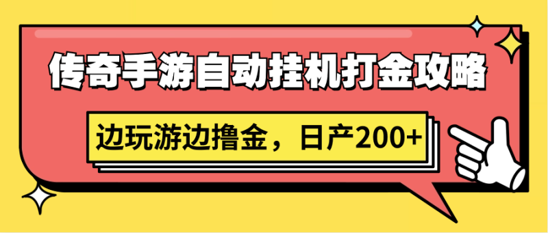 传奇手游自动挂机打金攻略，边玩游边撸金，日产200+-网创空间