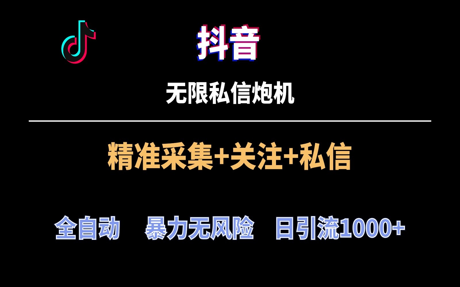 抖音无限私信炮机！全自动无风险引流，每天引流上千人！-网创空间
