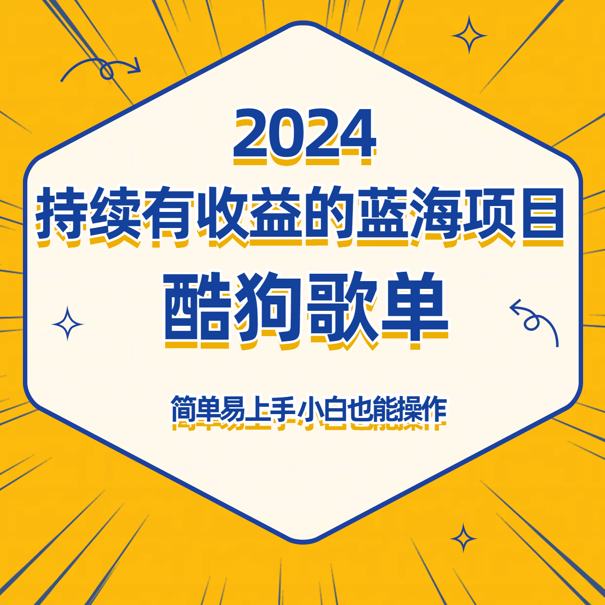 酷狗音乐歌单蓝海项目，可批量操作，收益持续简单易上手，适合新手！-网创空间