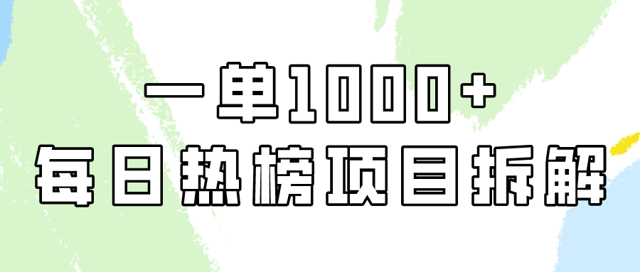 小红书每日热榜项目实操，简单易学一单纯利1000+！-网创空间