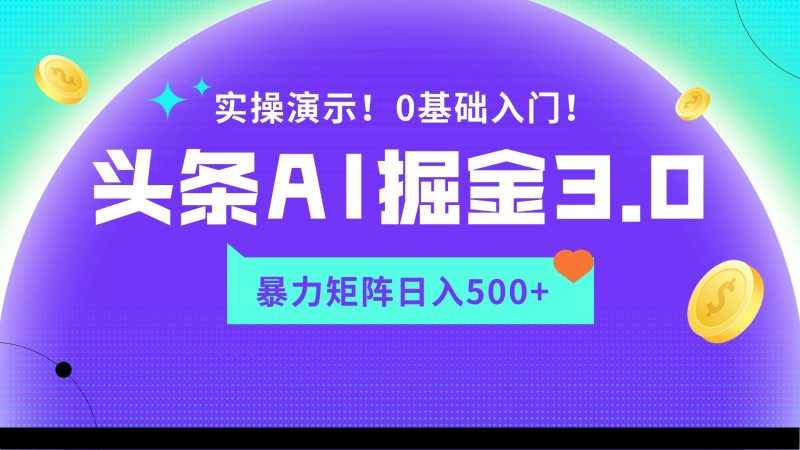 蓝海项目AI头条掘金3.0，矩阵玩法实操演示，轻松日入500+-网创空间