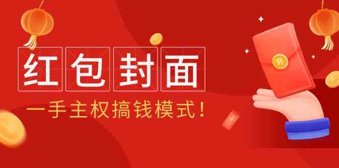 2024年某收费教程：红包封面项目，一手主权搞钱模式！-网创空间