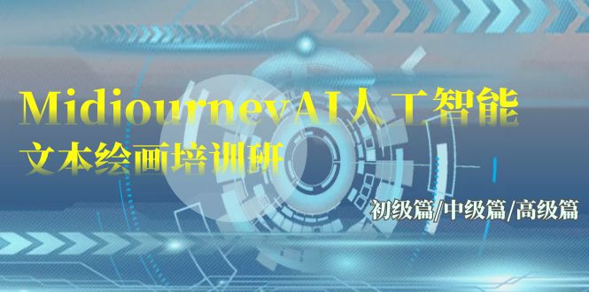Midjourney-AI人工智能 文本绘画培训班：初级篇/中级篇/高级篇（17节）-网创空间
