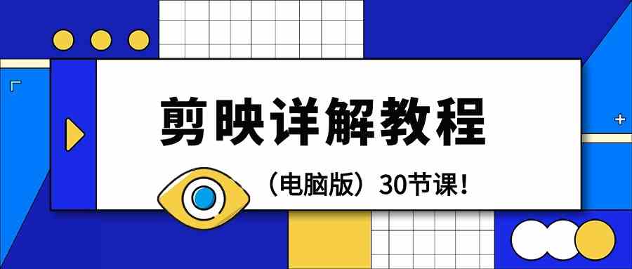 电脑版剪辑教程：剪映详解操作教程（30节课）-网创空间