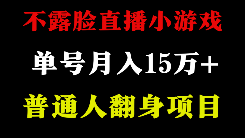 不用露脸只说话直播找茬类小游戏,小白当天上手,月收益15万+-网创空间