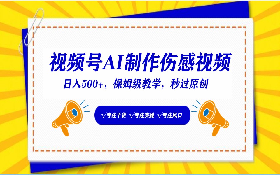 视频号AI生成伤感文案，一分钟一个视频，小白最好的入坑赛道，日入500+-网创空间