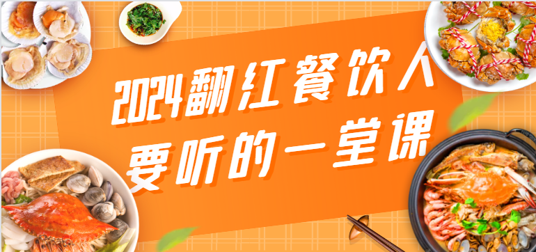 2024翻红餐饮人要听的一堂课，包含三大板块：餐饮管理、流量干货、特别篇-网创空间