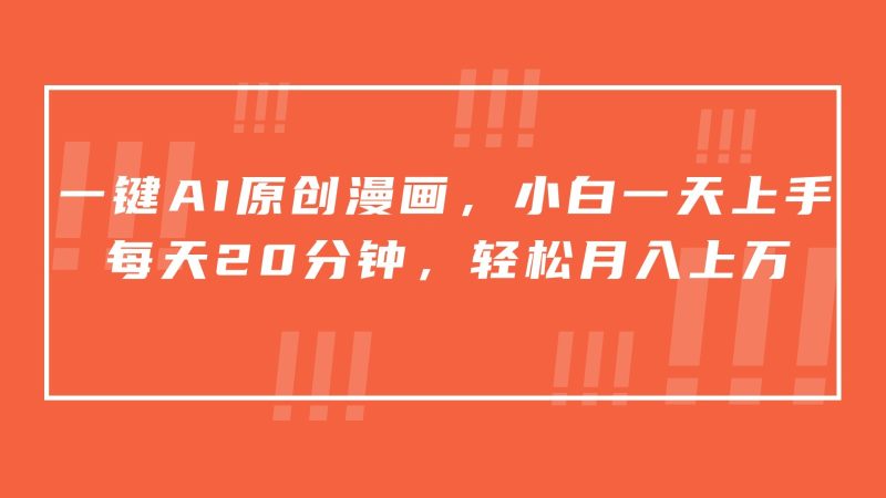 一键AI原创漫画，挂载小说推文，一天20分钟，小白一天上手，日入500+-网创空间