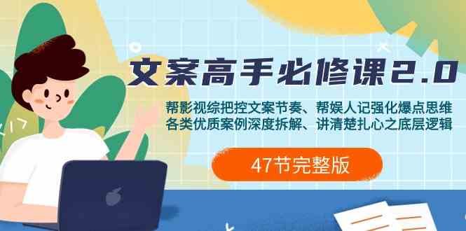 影视综纪文案高手必修课2.0：文案课/案例课/认知课/题材课/变现课/加餐课-网创空间