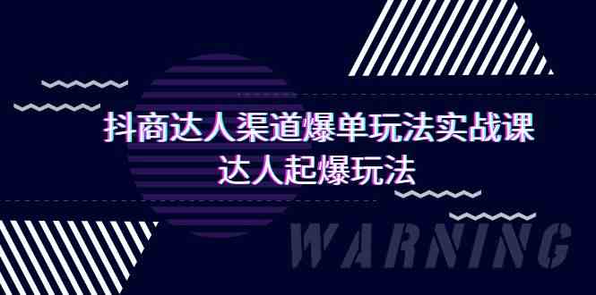 抖商达人渠道爆单玩法实操课，达人起爆玩法（29节课-网创空间