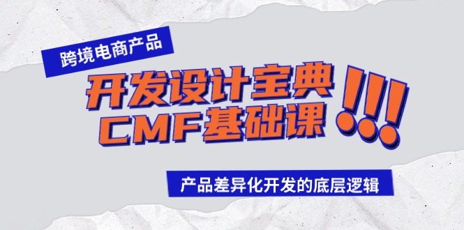 跨境电商产品开发设计宝典CMF基础课：产品差异化开发的底层逻辑-网创空间