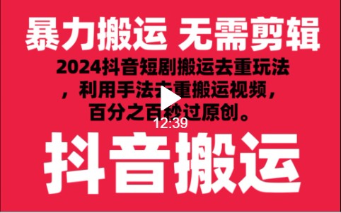 2024最新抖音搬运技术，抖音短剧视频去重，手法搬运，利用工具去重，秒过原创！-网创空间