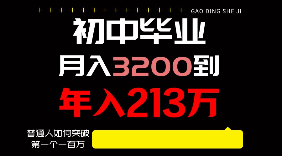 日入3000+纯利润，一部手机可做，最少还能做十年，长久事业-网创空间