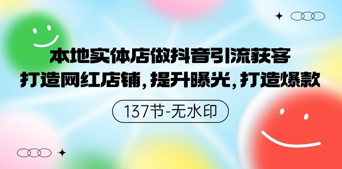 本地实体店做抖音引流获客，打造网红店铺，提升曝光，打造爆款-网创空间