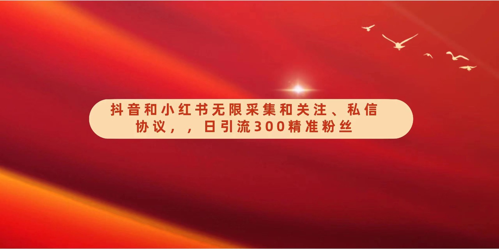 抖音和小红书无限采集和关注、私信协议，日引流300精准粉-网创空间