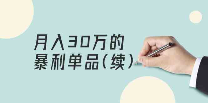 某公众号付费文章《月入30万的暴利单品(续)》客单价三四千，非常暴利-网创空间