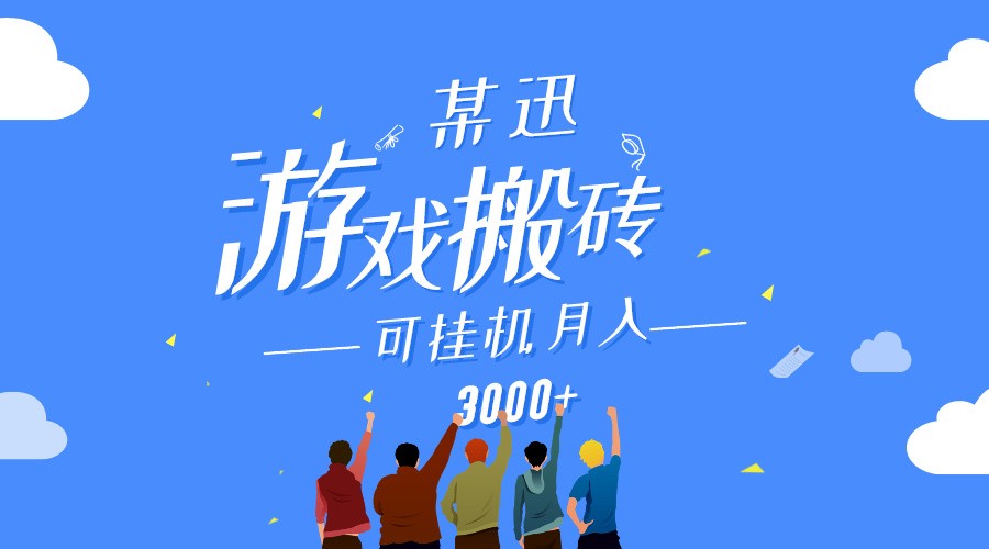某讯游戏搬砖项目，0投入，可以挂机，轻松上手,月入3000+上不封顶-网创空间