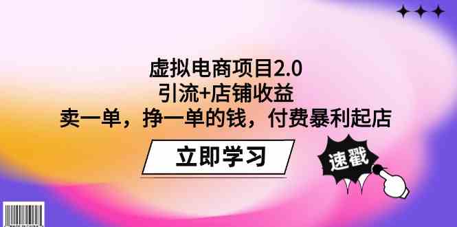 虚拟电商项目2.0：引流+店铺收益 卖一单，挣一单的钱，付费暴利起店-网创空间