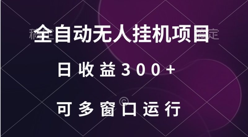 全自动无人挂机项目、日收益300+、可批量多窗口放大-网创空间
