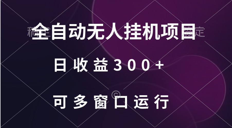 全自动无人挂机项目、日收益300+、可批量多窗口放大-网创空间