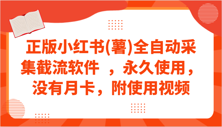 正版小红书(薯)全自动采集截流软件  ，永久使用，没有月卡，附使用视频-网创空间