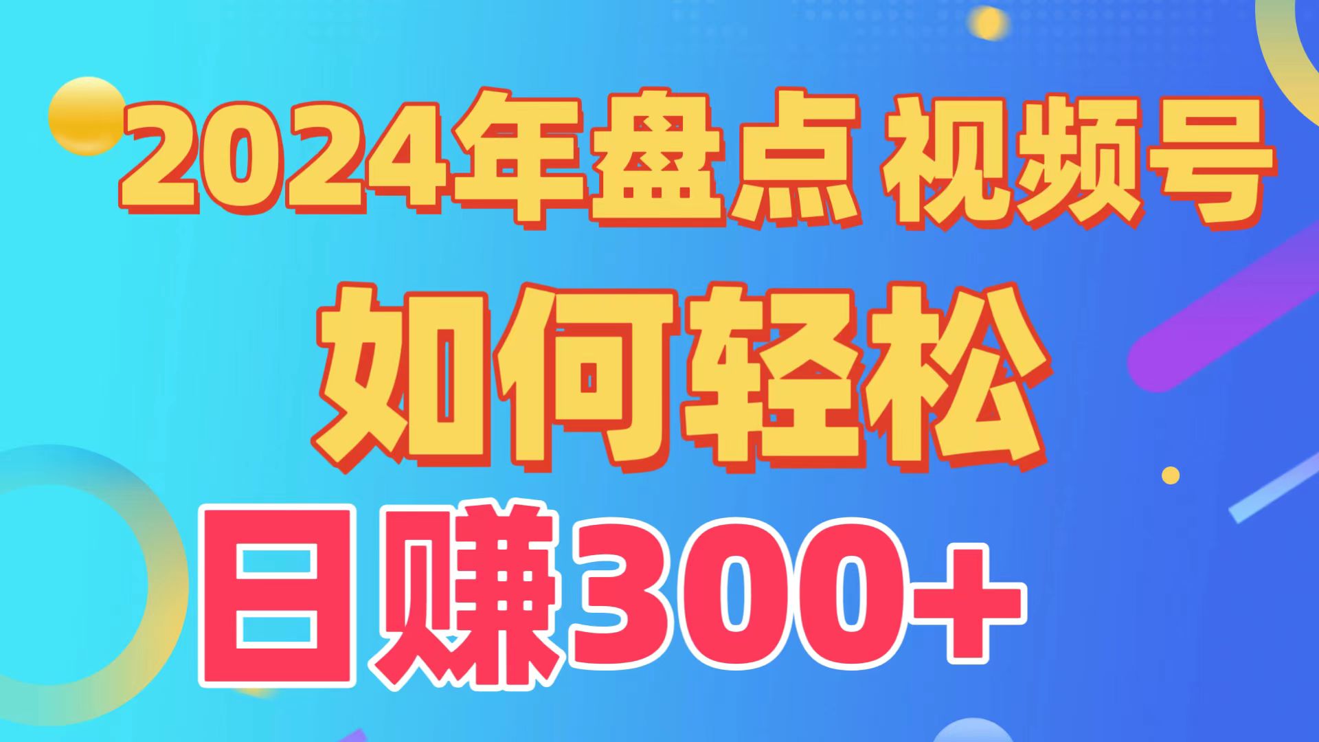 2024年盘点视频号中视频运营，盘点视频号创作分成计划，快速过原创日入300+-网创空间