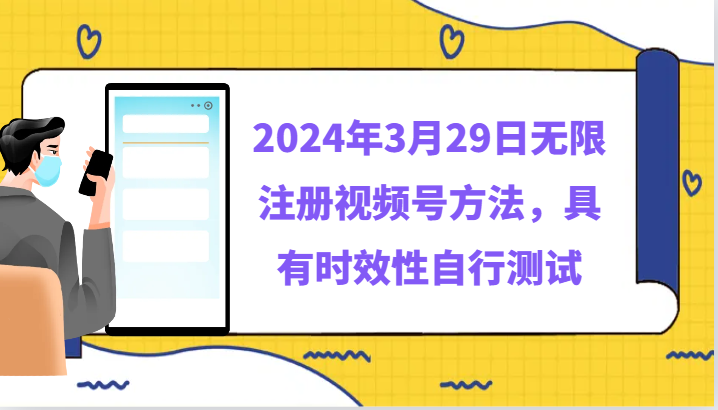 2024年3月29日无限注册视频号方法，具有时效性自行测试-网创空间